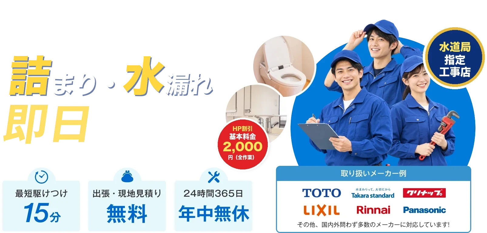 詰まり・水漏れのトラブル即日解決 水道局指定工事店・ホームページ割引で基本料金2,000円